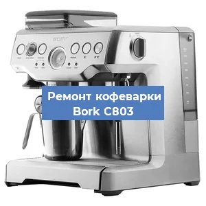 Чистка кофемашины Bork C803 от кофейных масел в Красноярске